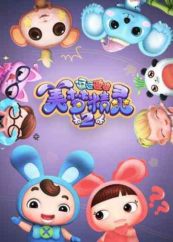 《逗逗迪迪之美梦精灵 第二季》免费高清无广告在线播放|中国动漫·大陆·2018