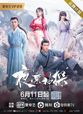 《夜凛神探 第一季》免费高清无广告在线播放|爱情,悬疑,武侠,古装·中国大陆·2021