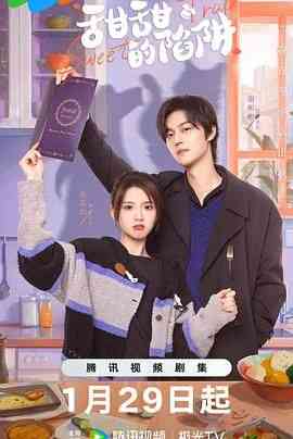 《甜甜的陷阱》免费高清无广告在线播放|剧情,爱情·中国大陆·2024