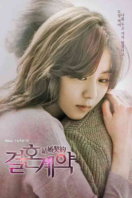 《结婚契约》免费高清无广告在线播放|剧情,爱情,家庭·韩国·2016