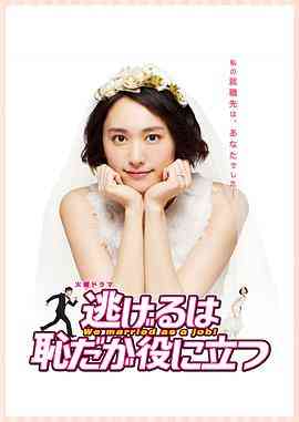 《逃避虽可耻但有用》免费高清无广告在线播放|日剧·日本·2016