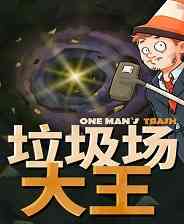 《垃圾场大王》免安装中文版》免费下载|模拟经营·沙盒·农场模拟·休闲