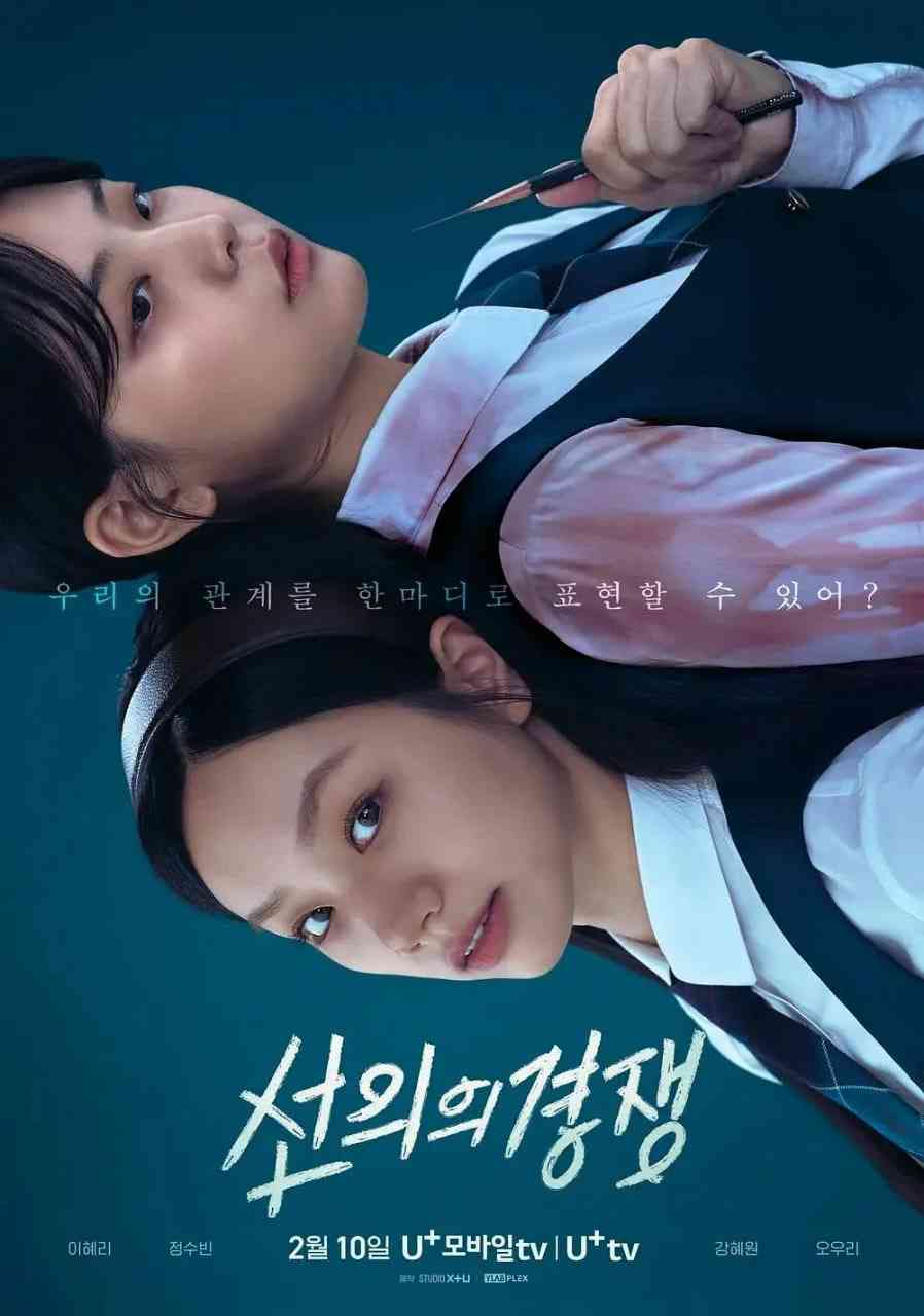 《善意的竞争》免费高清无广告在线播放|剧情·韩国·2025