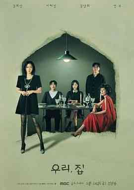 《我们家》免费高清无广告在线播放|剧情,喜剧·韩国·2024