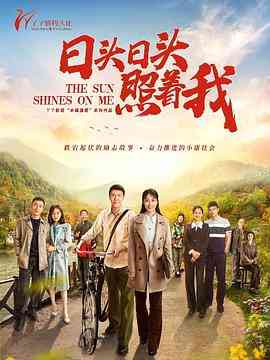《日头日头照着我》免费高清无广告在线播放|剧情·中国大陆·2020