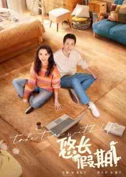 《悠长假期 2024》免费高清无广告在线播放|剧情·中国大陆·2024