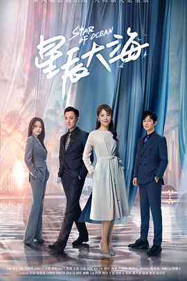 《星辰大海》免费高清无广告在线播放|剧情·中国大陆·2021