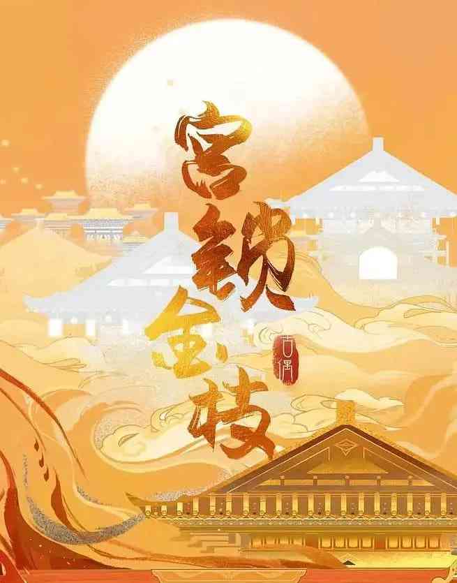 《宫锁金枝》免费高清无广告在线播放|爱情,短片·中国大陆·2025