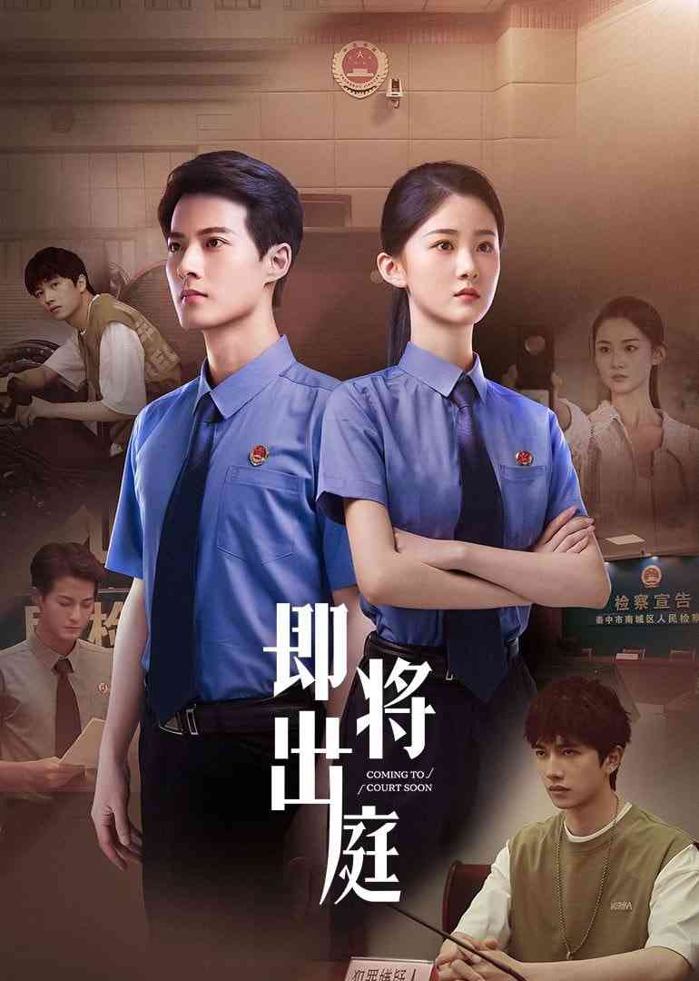 《即将出庭》免费高清无广告在线播放|内地剧·中国大陆·2025