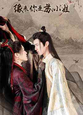 《缘来你是苏小姐》免费高清无广告在线播放|剧情,爱情,短片,古装·中国大陆·2022