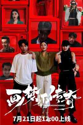 《画梦师传奇》免费高清无广告在线播放|喜剧,奇幻·中国大陆·2024