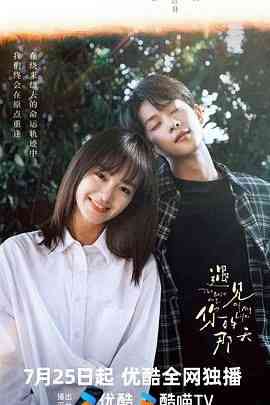 《遇见你的那天》免费高清无广告在线播放|剧情,爱情·中国大陆·2024