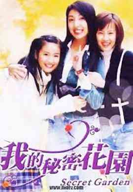 《我的秘密花园1》免费高清无广告在线播放|剧情,爱情·中国台湾·2003
