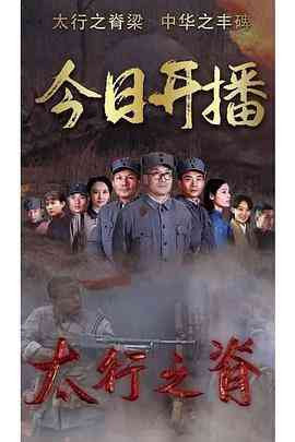 《太行之脊》免费高清无广告在线播放|历史,战争·中国大陆·2020