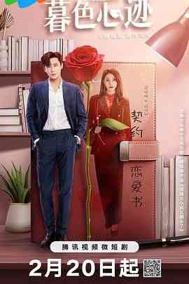 《暮色心迹》免费高清无广告在线播放|剧情,爱情,短片·中国大陆·2024