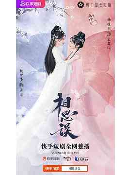 《相思误纯享合集》免费高清无广告在线播放|剧情,爱情,古装·中国大陆·2022