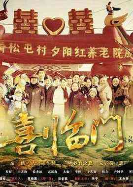 《喜临门》免费高清无广告在线播放|内地剧,国产·中国大陆·2011