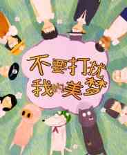 《不要打扰我的美梦》demo》免费下载|冒险游戏·解谜·互动小说·狗