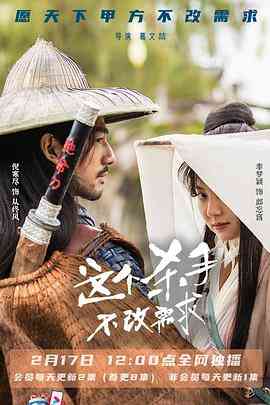 《这个杀手不改需求》免费高清无广告在线播放|剧情,短片,古装·中国大陆·2022