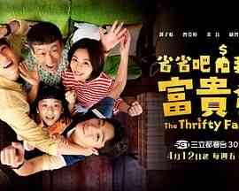 《省省吧！我家富贵发》免费高清无广告在线播放|剧情,喜剧,家庭·中国台湾·2024