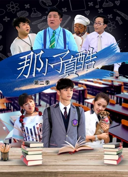 《那小子真酷第二季》免费高清无广告在线播放|内地剧,国产·中国大陆·2020
