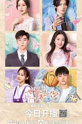 《世界上另一个你》免费高清无广告在线播放|剧情,爱情·中国大陆·2022