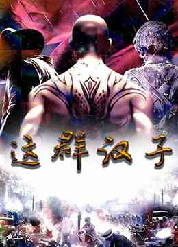 《这群汉子》免费高清无广告在线播放|战争·中国大陆·1999