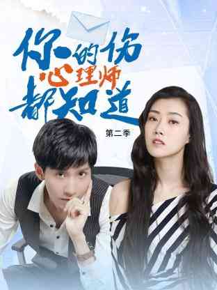 《你的伤心理师都知道 第二季》免费高清无广告在线播放|短片·中国大陆·2023