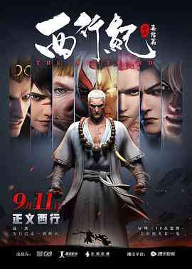 《西行纪之集结篇》免费高清无广告在线播放|中国动漫·中国大陆·2019