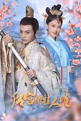 《后宫开挂人生》免费高清无广告在线播放|短片,古装·中国大陆·2022