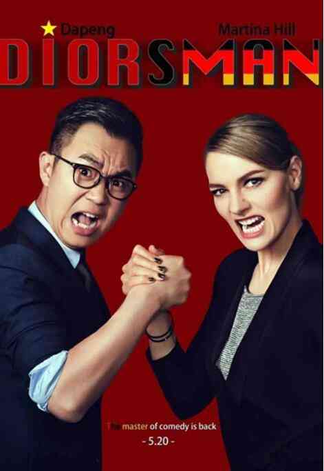 《屌丝男士 第四季》免费高清无广告在线播放|喜剧·中国大陆·2015