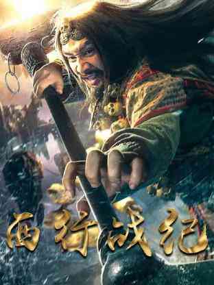 《西行战纪》免费高清无广告在线播放|内地,国产·大陆·2023