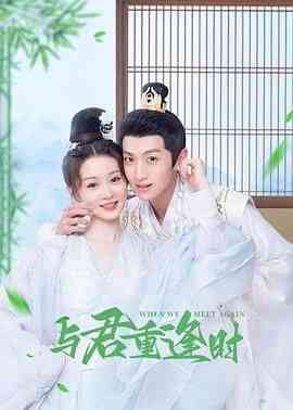 《与君重逢时》免费高清无广告在线播放|爱情,奇幻,古装·中国大陆·2024