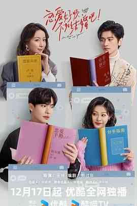 《恋爱好烦，不如结婚吧！》免费高清无广告在线播放|喜剧,爱情·中国大陆·2024