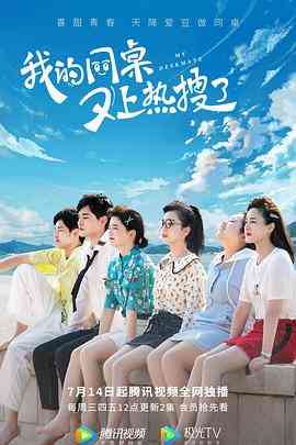《我的同桌又上热搜了》免费高清无广告在线播放|喜剧·中国大陆·2021