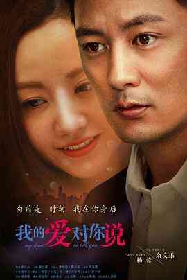 《我的爱对你说》免费高清无广告在线播放|剧情,爱情·中国大陆·2016