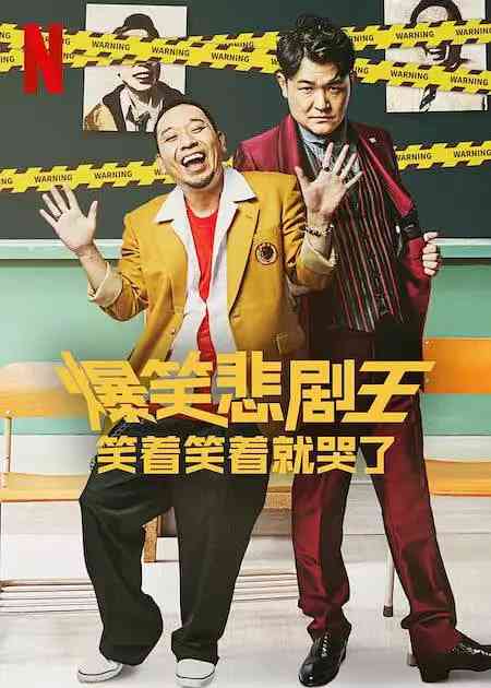 《爆笑悲剧王：笑着笑着就哭了 第一季》免费高清无广告在线播放|喜剧 , 悬疑·日本·2022