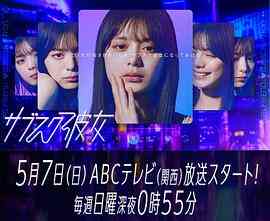 《订阅女友》免费高清无广告在线播放|日剧,剧情,爱情·日本·2023