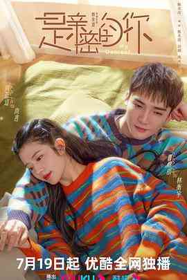 《是亲密的你》免费高清无广告在线播放|爱情·中国大陆·2023