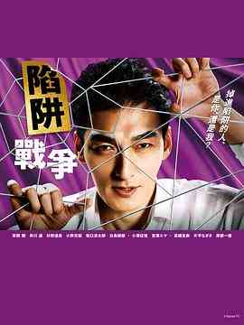 《陷阱的战争》免费高清无广告在线播放|日剧·日本·2023