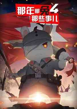 《那年那兔那些事儿 第四季》免费高清无广告在线播放|动画,历史·中国大陆·2017