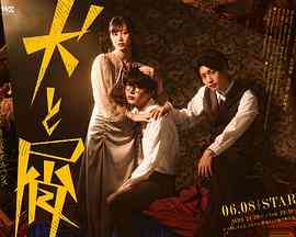 《犬与屑》免费高清无广告在线播放|日剧·日本·2023