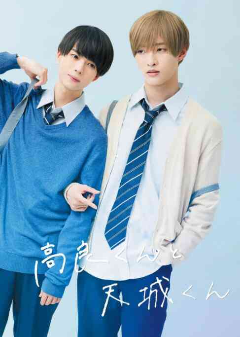 《高良同学与天城同学》免费高清无广告在线播放|剧情,日剧,爱情,同性·日本·2022