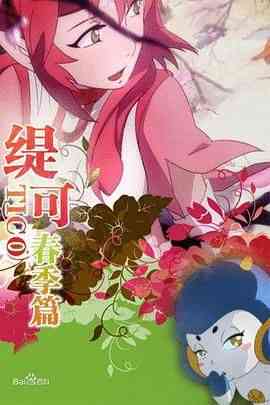 《缇可春季篇》免费高清无广告在线播放|剧情,喜剧,动画,奇幻,冒险,中国动漫·中国大陆·2007