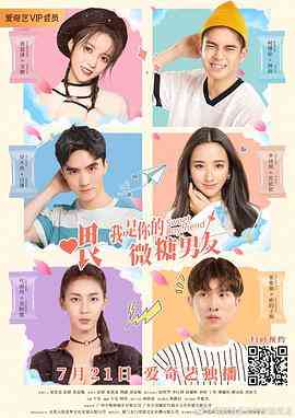 《喂，我是你的微糖男友》免费高清无广告在线播放|爱情·中国大陆·2020
