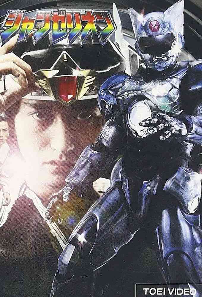 《超光战士山齐里奥》免费高清无广告在线播放|日本·1996