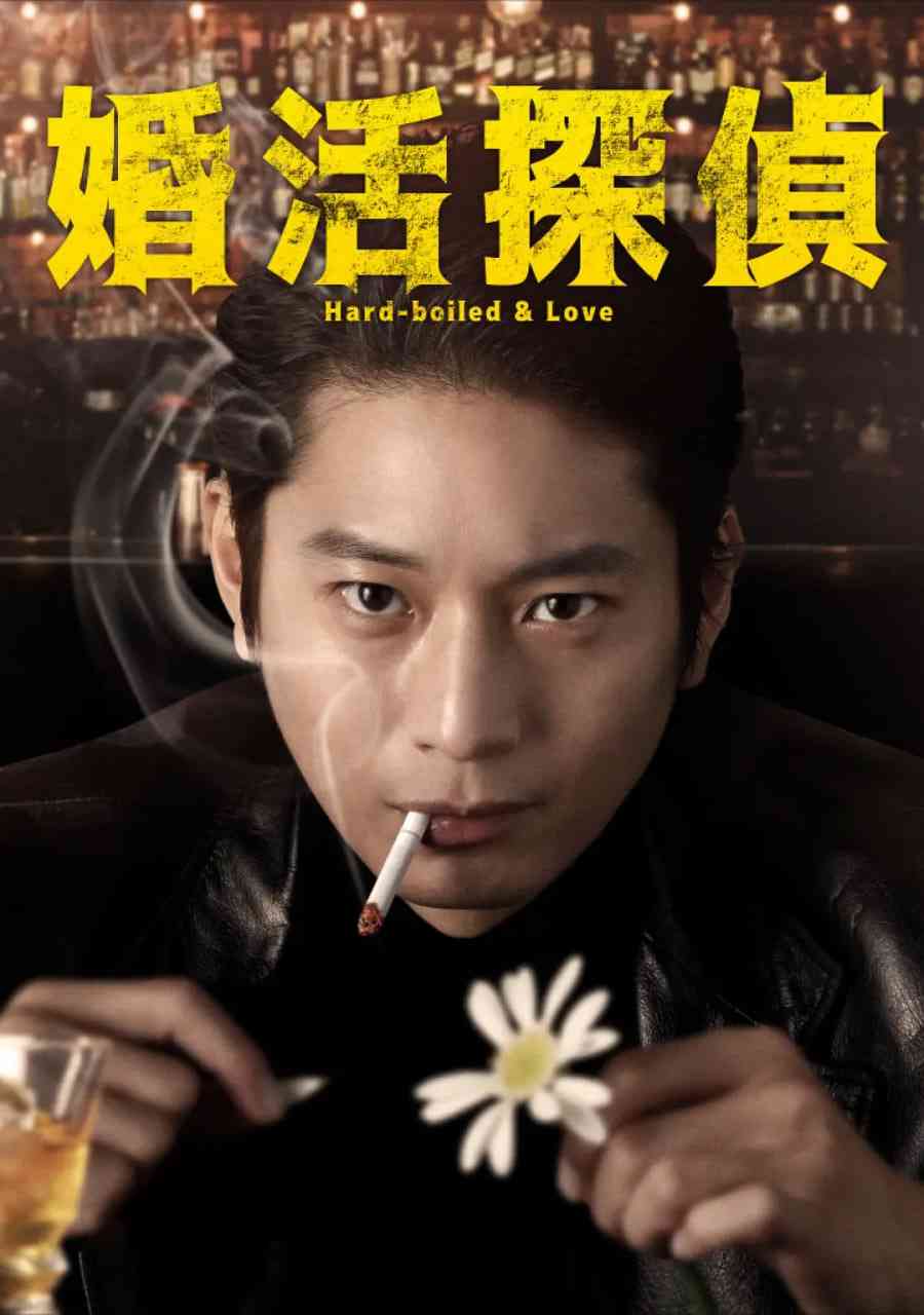 《相亲侦探》免费高清无广告在线播放|日剧·日本·2022