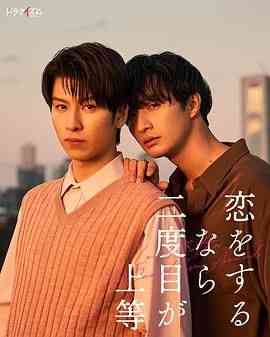 《第二次恋爱才完美》免费高清无广告在线播放|爱情,同性,日剧·日本·2024