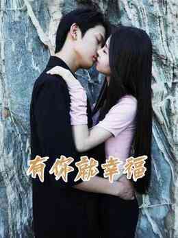 《有你就幸福》免费高清无广告在线播放|当代都市·中国大陆·2023