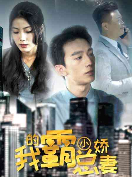 《我的霸总小娇妻》免费高清无广告在线播放|内地,国产·中国大陆·2023